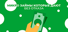 ТОП-14 микрозаймов которые дают без отказа